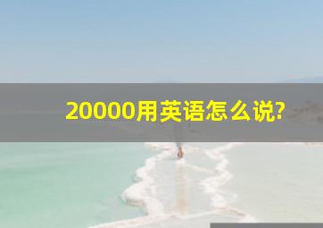 20000用英语怎么说?