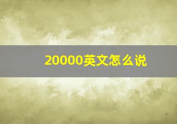 20000英文怎么说