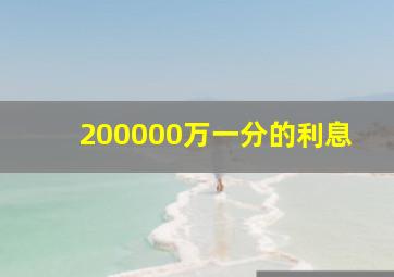 200000万一分的利息