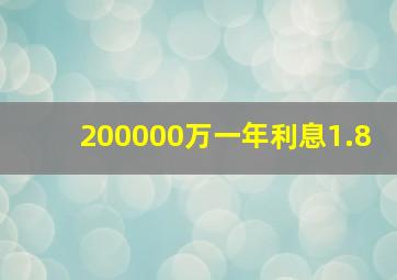 200000万一年利息1.8