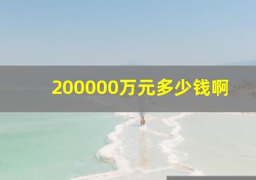 200000万元多少钱啊