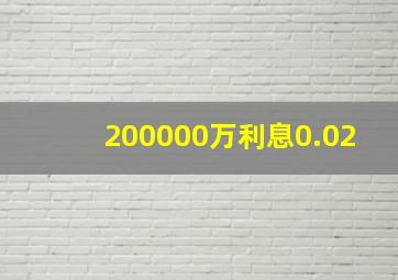 200000万利息0.02