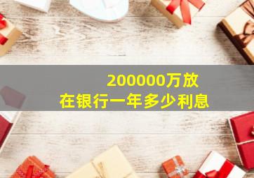 200000万放在银行一年多少利息