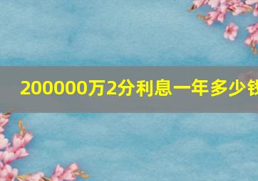 200000万2分利息一年多少钱