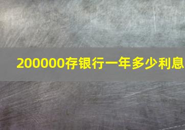 200000存银行一年多少利息