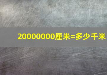 20000000厘米=多少千米