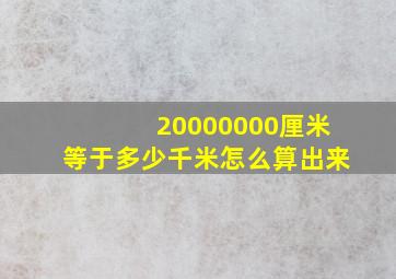 20000000厘米等于多少千米怎么算出来