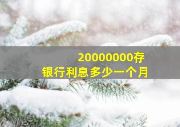 20000000存银行利息多少一个月