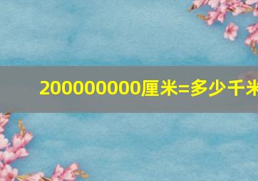 200000000厘米=多少千米