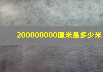 200000000厘米是多少米