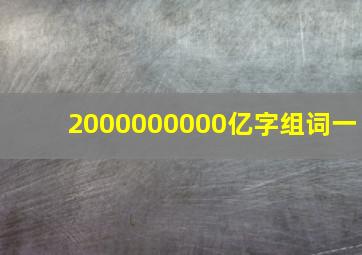 2000000000亿字组词一