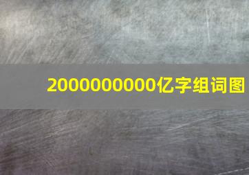 2000000000亿字组词图