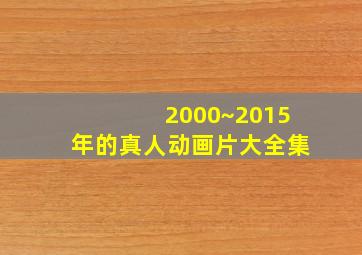 2000~2015年的真人动画片大全集