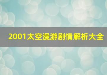 2001太空漫游剧情解析大全