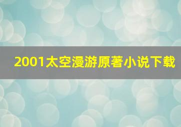 2001太空漫游原著小说下载