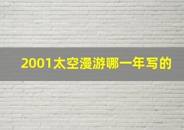 2001太空漫游哪一年写的