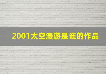 2001太空漫游是谁的作品