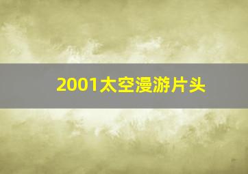 2001太空漫游片头