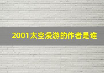 2001太空漫游的作者是谁