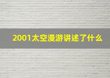 2001太空漫游讲述了什么