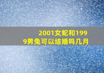 2001女蛇和1999男兔可以结婚吗几月