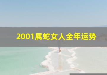 2001属蛇女人全年运势