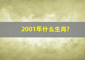 2001年什么生肖?