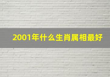 2001年什么生肖属相最好