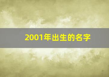 2001年出生的名字