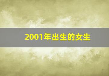 2001年出生的女生