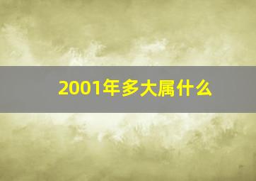 2001年多大属什么