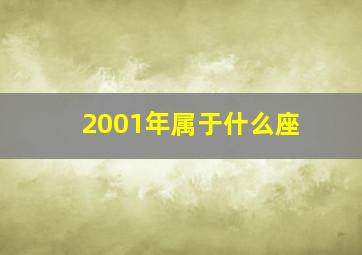 2001年属于什么座