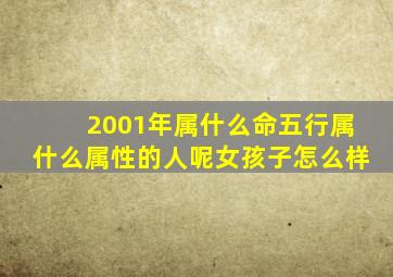 2001年属什么命五行属什么属性的人呢女孩子怎么样