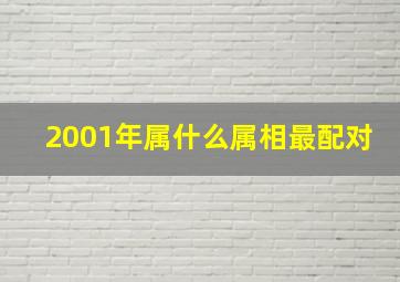 2001年属什么属相最配对