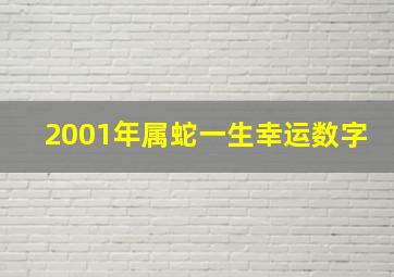 2001年属蛇一生幸运数字