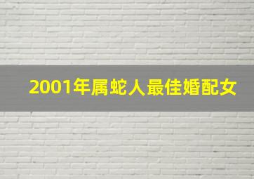 2001年属蛇人最佳婚配女