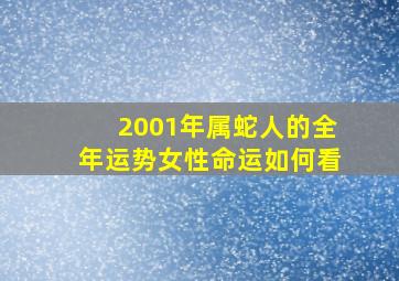 2001年属蛇人的全年运势女性命运如何看