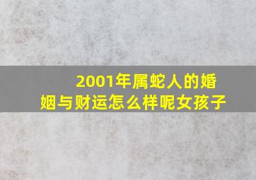 2001年属蛇人的婚姻与财运怎么样呢女孩子