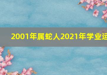 2001年属蛇人2021年学业运