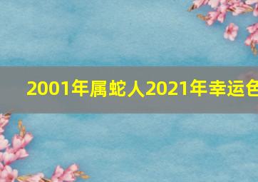 2001年属蛇人2021年幸运色