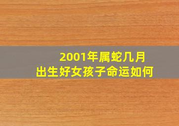 2001年属蛇几月出生好女孩子命运如何