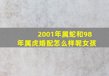 2001年属蛇和98年属虎婚配怎么样呢女孩