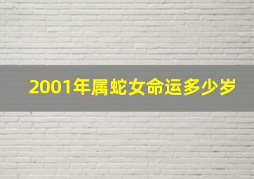 2001年属蛇女命运多少岁