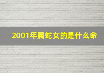 2001年属蛇女的是什么命