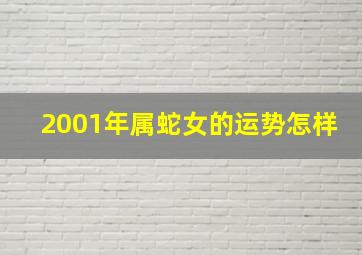 2001年属蛇女的运势怎样