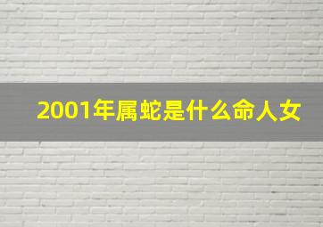 2001年属蛇是什么命人女