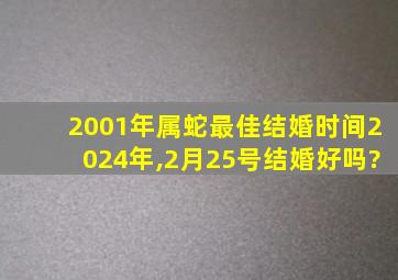 2001年属蛇最佳结婚时间2024年,2月25号结婚好吗?