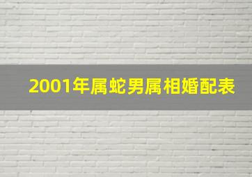 2001年属蛇男属相婚配表