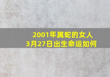 2001年属蛇的女人3月27日出生命运如何