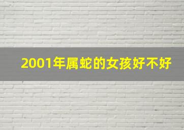 2001年属蛇的女孩好不好